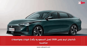 شانجان إيدو بلس 2026 تصل السعودية بثلاث فئات ومواصفات منافسة